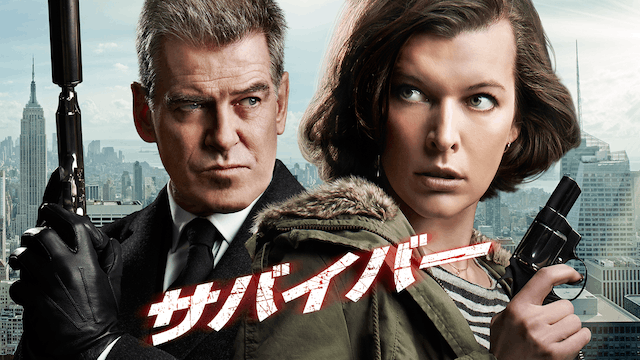 サバイバー