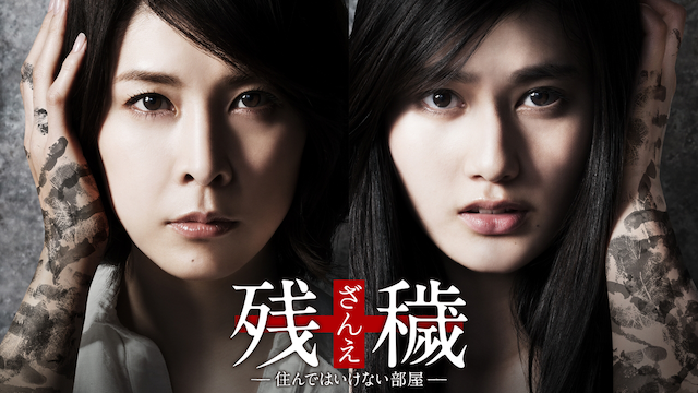 残穢 住んではいけない部屋