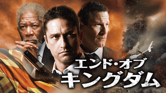 エンド・オブ・キングダム