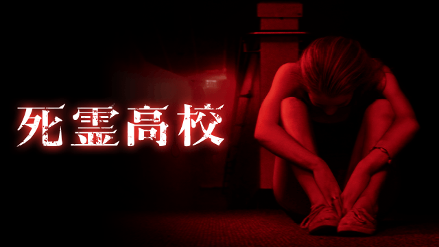 死霊高校