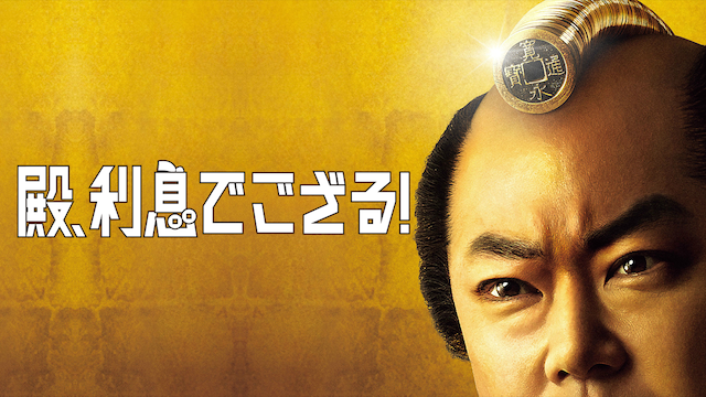 殿、利息でござる!