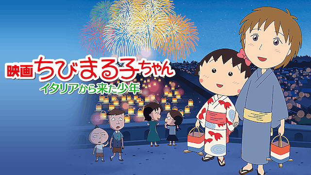 映画ちびまる子ちゃん　イタリアから来た少年