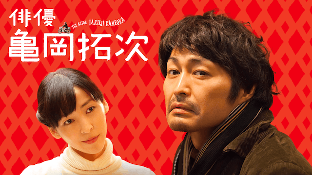 俳優 亀岡拓次