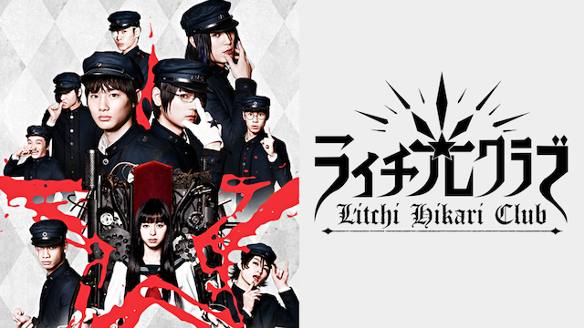 ライチ☆光クラブ