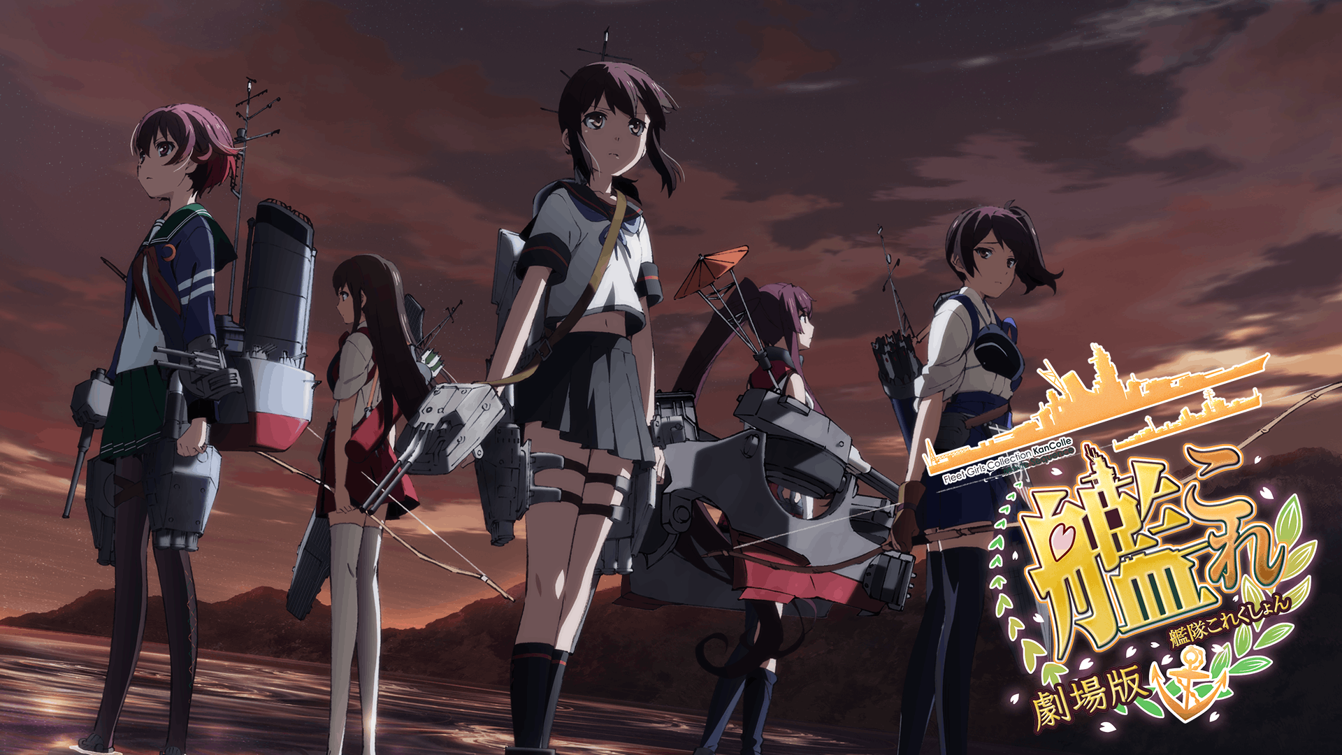 劇場版 艦これ