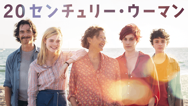 20センチュリー・ウーマン