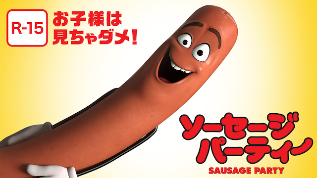 ソーセージ・パーティー