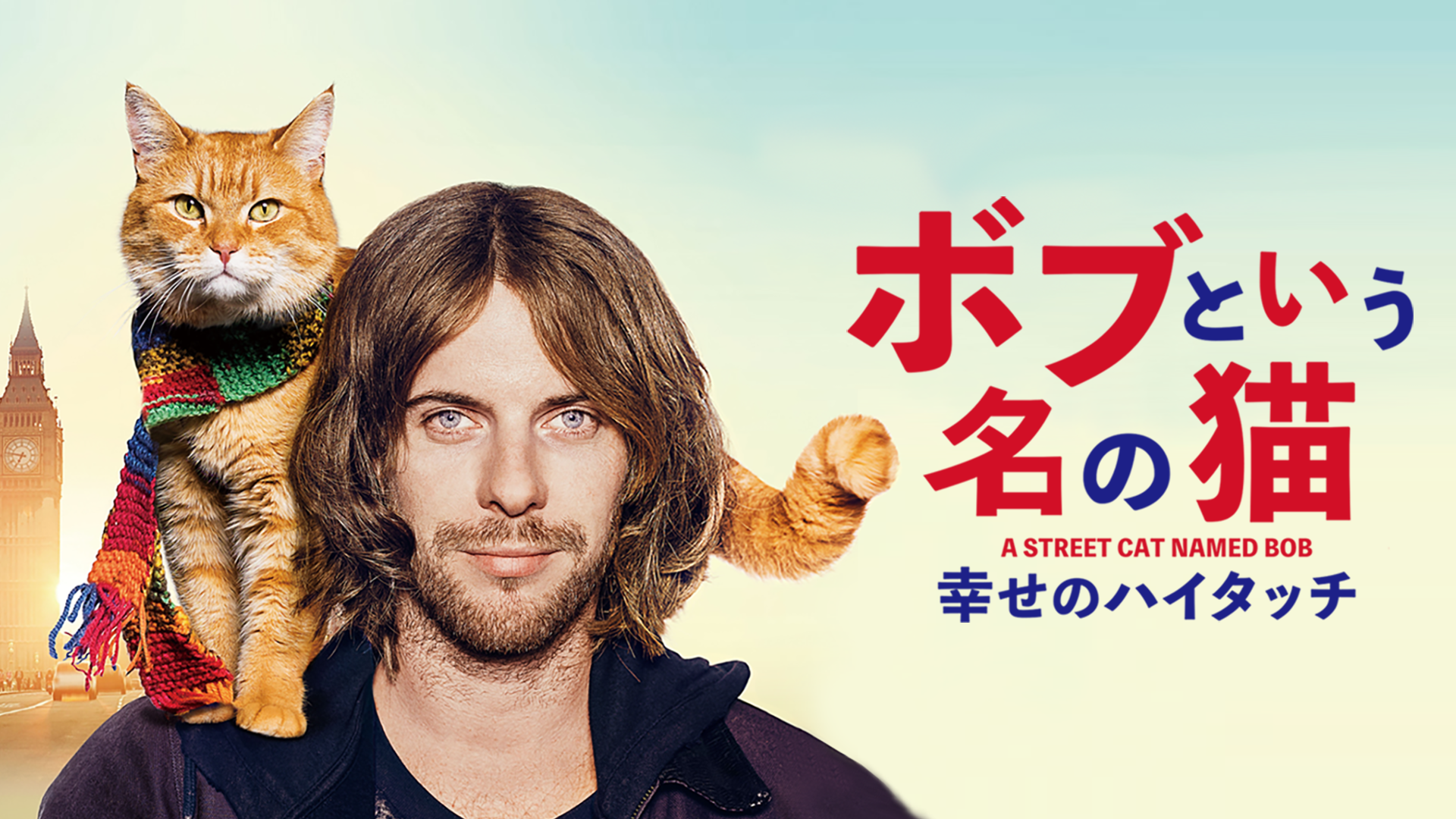 ボブという名の猫 幸せのハイタッチ