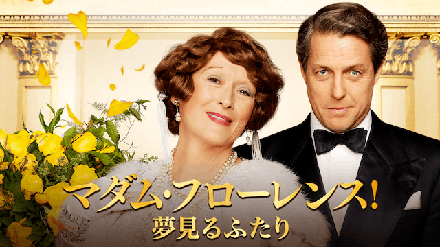 マダム・フローレンス! 夢見るふたり