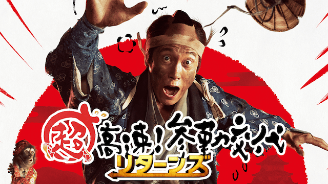 超高速!参勤交代 リターンズ