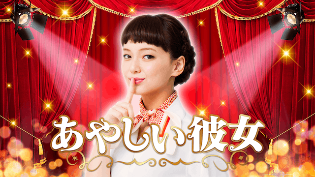 あやしい彼女