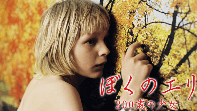 ぼくのエリ 200歳の少女