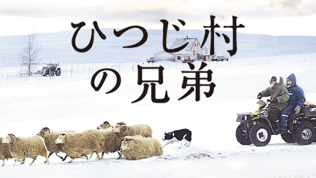 ひつじ村の兄弟
