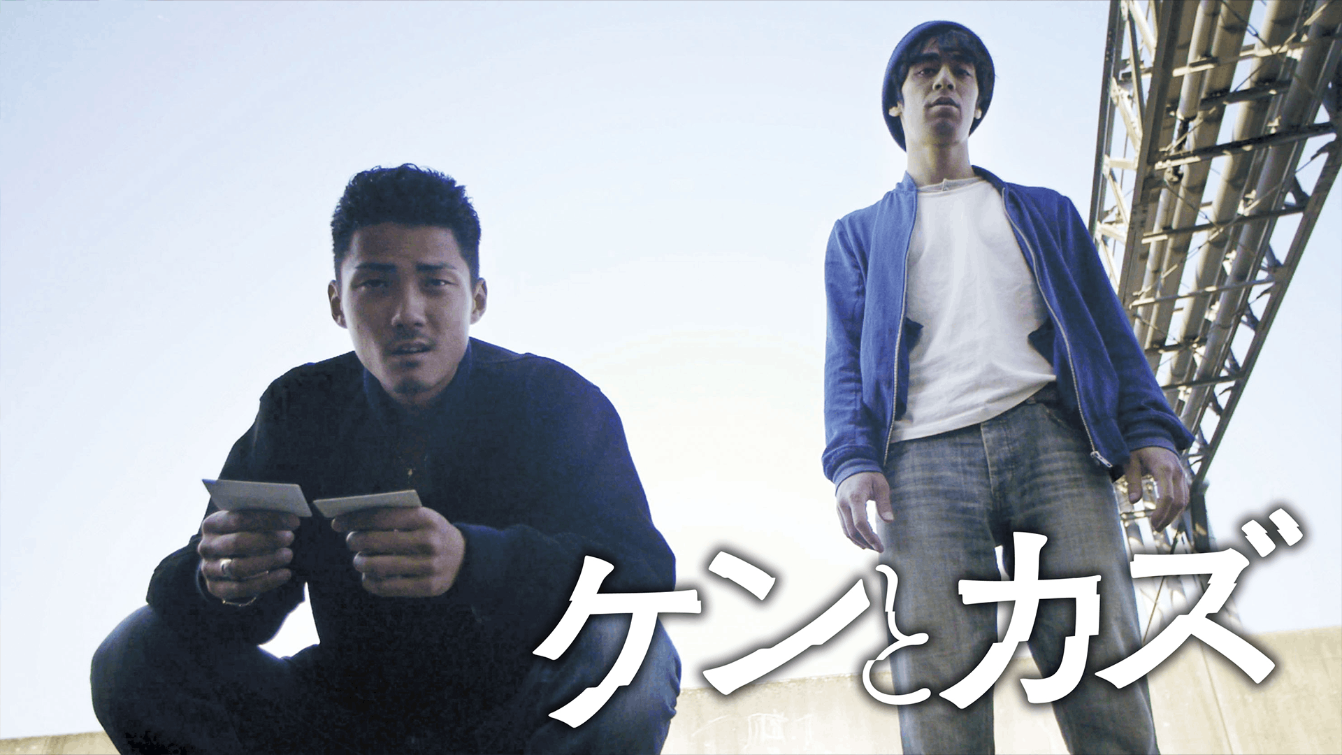 ケンとカズ