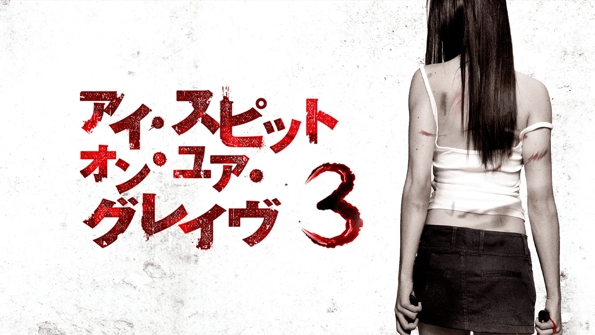 アイ・スピット・オン・ユア・グレイヴ3