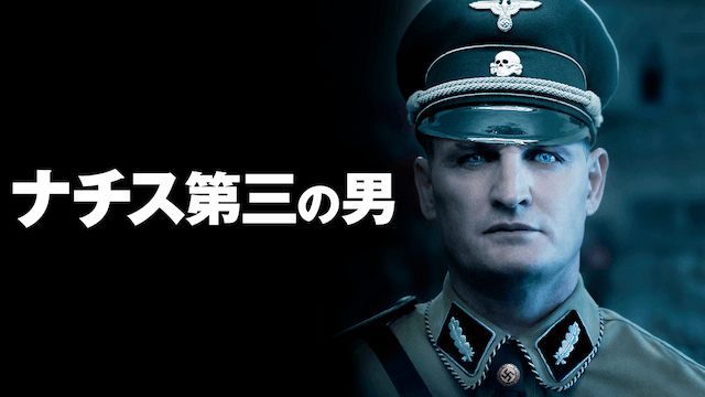 ナチス第三の男