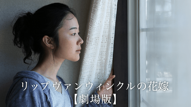 リップヴァンウィンクルの花嫁
