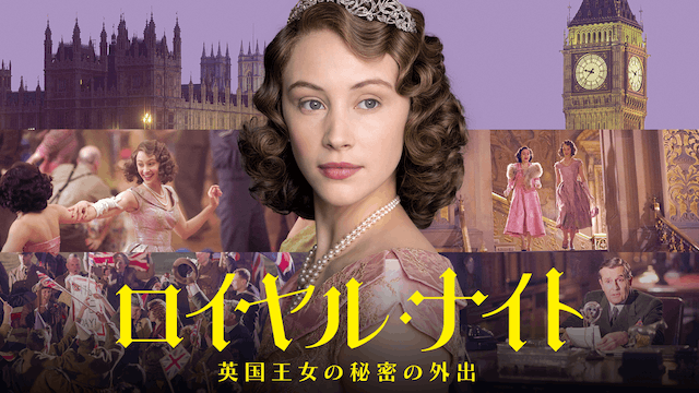 ロイヤル・ナイト 英国王女の秘密の外出