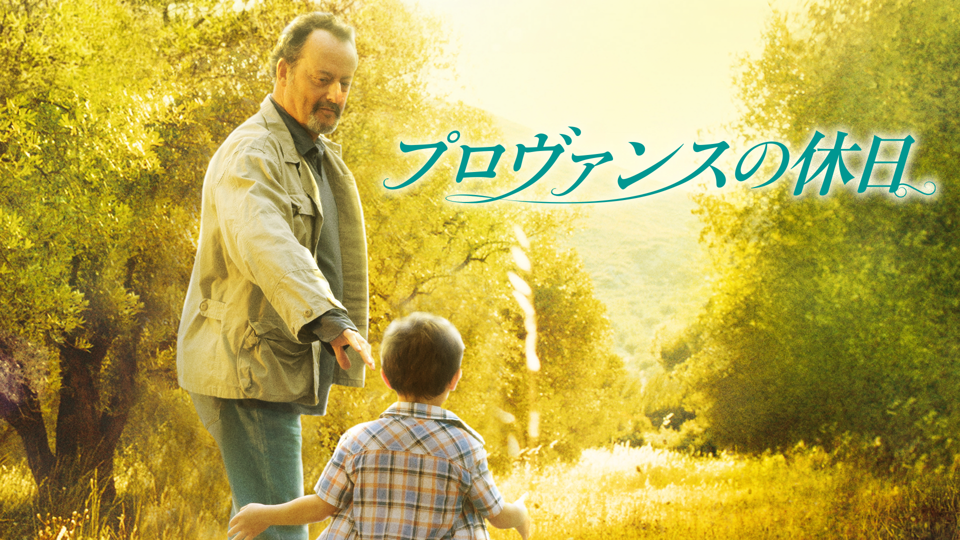 プロヴァンスの休日