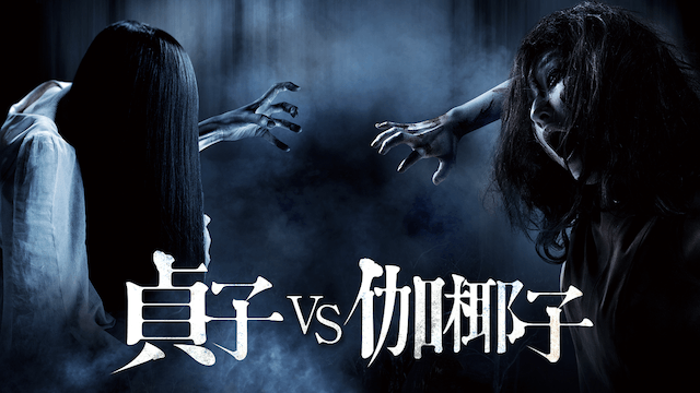 貞子vs伽椰子