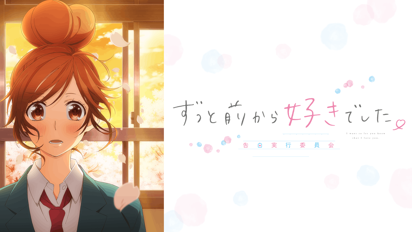 ずっと前から好きでした。告白実行委員会