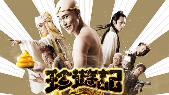 珍遊記
