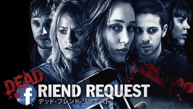 デッド・フレンド・リクエスト
