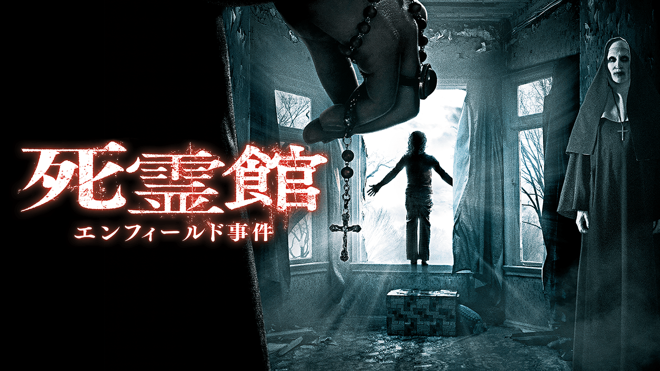 死霊館 エンフィールド事件