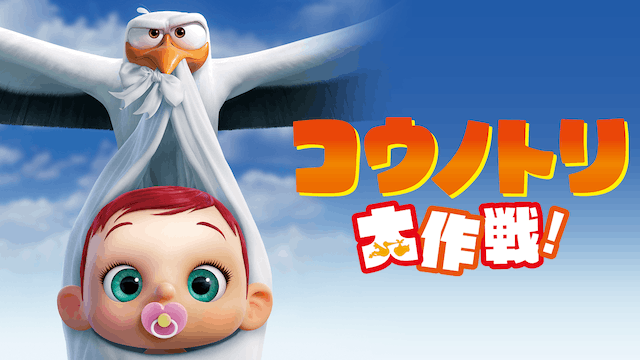 コウノトリ大作戦!