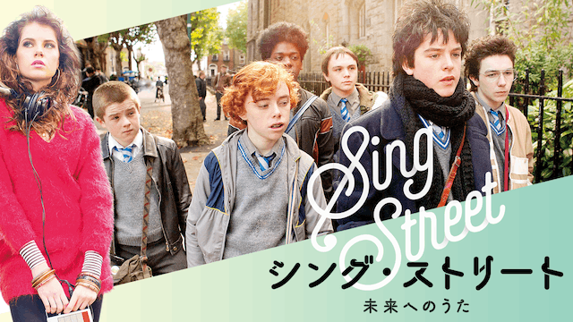 シング・ストリート 未来へのうた