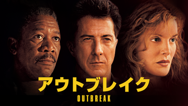 アウトブレイク
