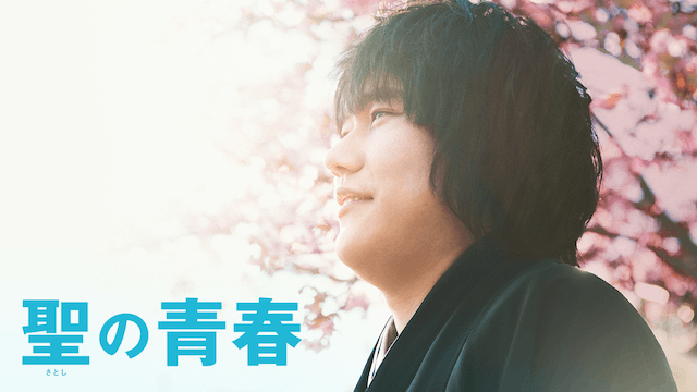 聖の青春
