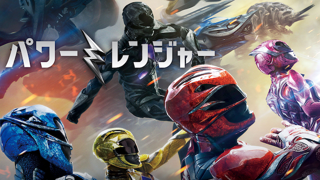 パワーレンジャー