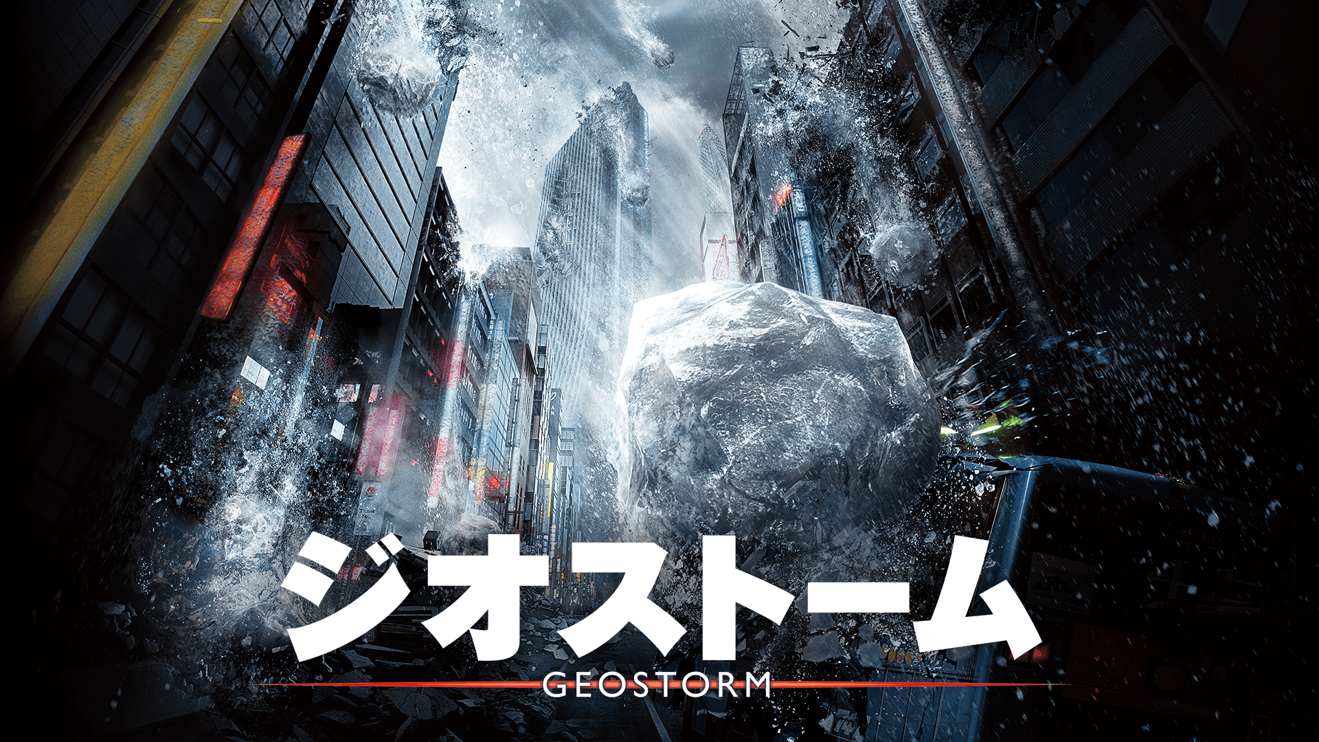 ジオストーム