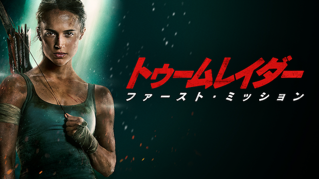 トゥームレイダーファースト・ミッション