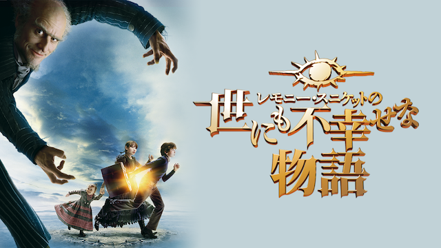レモニー・スニケットの世にも不幸せな物語