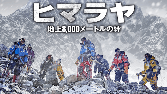 ヒマラヤ 地上8,000メートルの絆