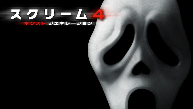 スクリーム4:ネクスト・ジェネレーション