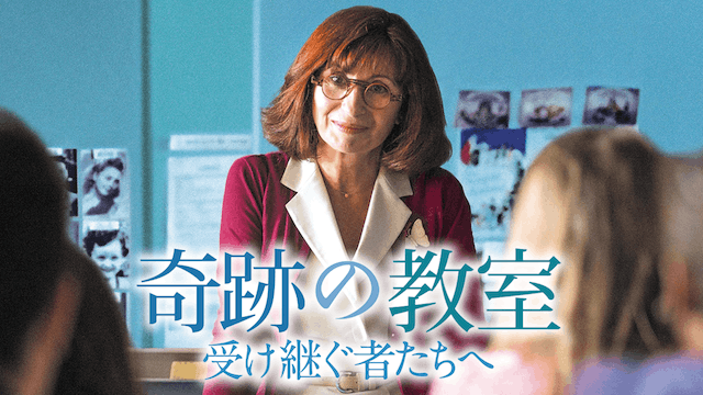 奇跡の教室 受け継ぐ者たちへ