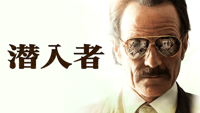 潜入者