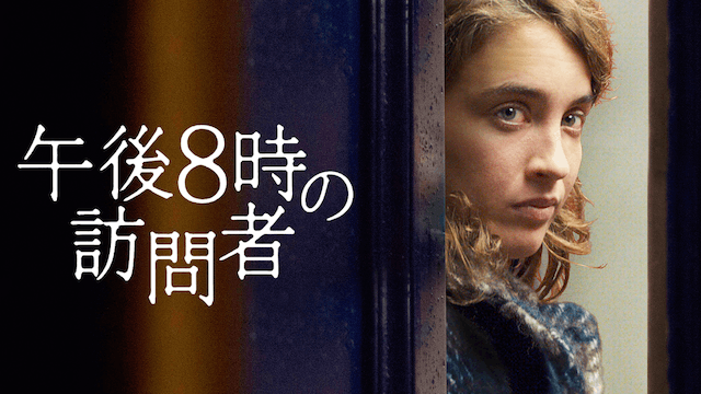 午後8時の訪問者