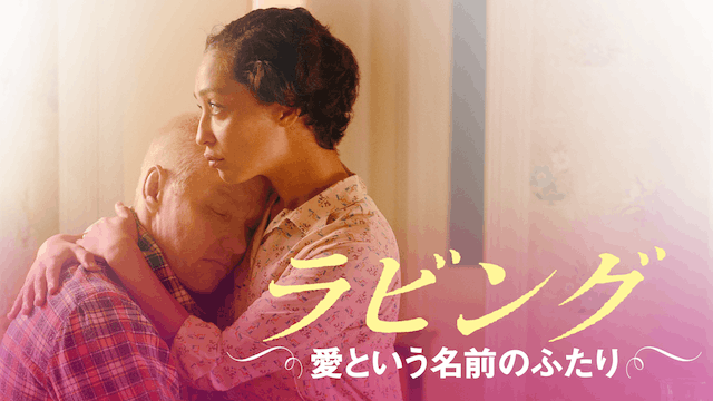 ラビング 愛という名前のふたり