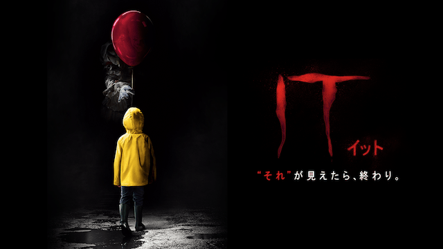 IT／イット “それ”が見えたら、終わり。