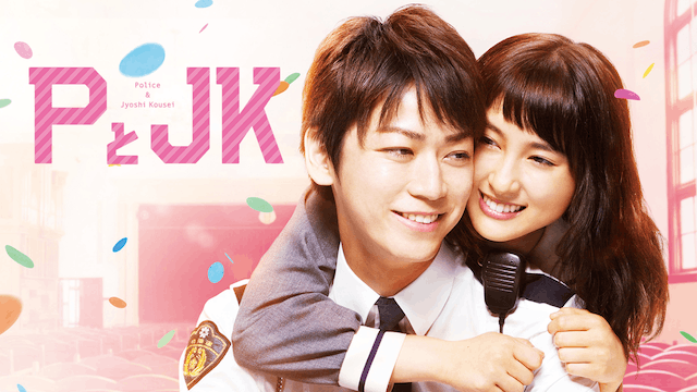PとJK