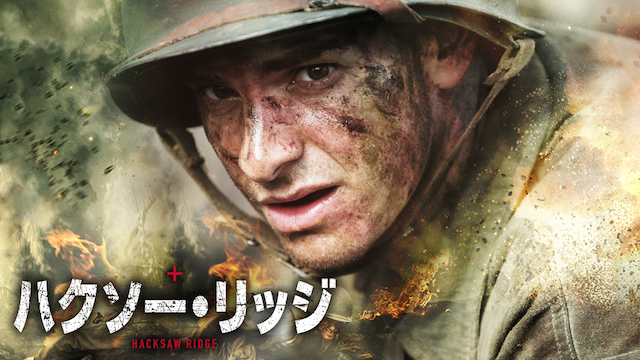 ハクソー・リッジ