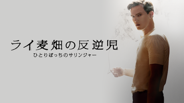 ライ麦畑の反逆児 ひとりぼっちのサリンジャー