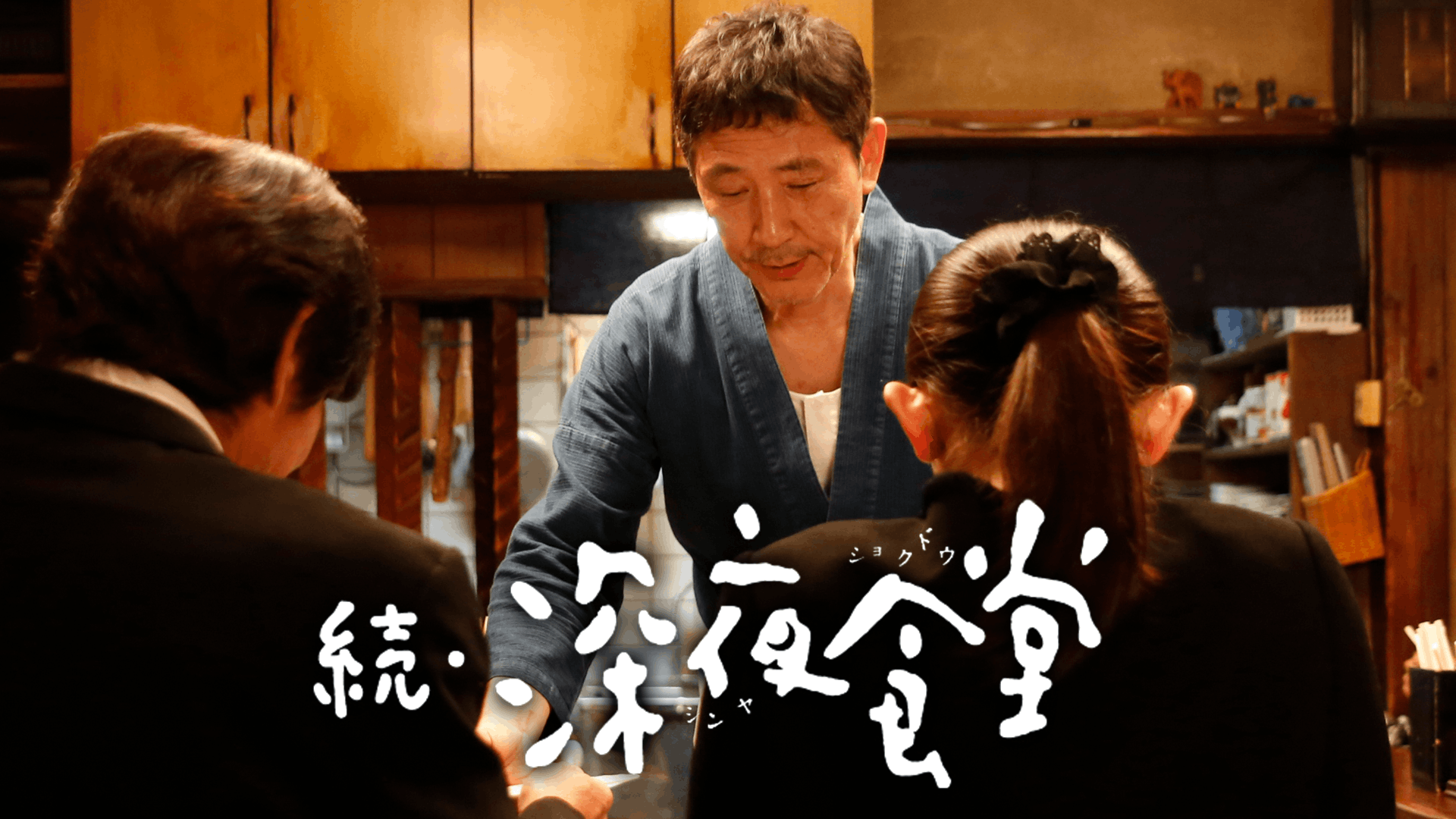 続・深夜食堂