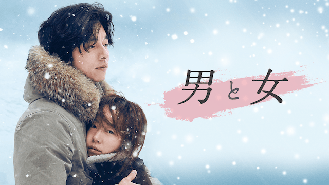 男と女