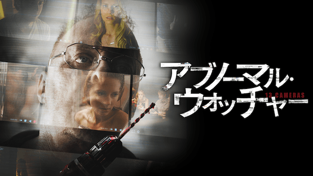 アブノーマル・ウォッチャー
