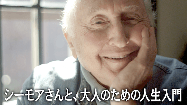 シーモアさんと、大人のための人生入門